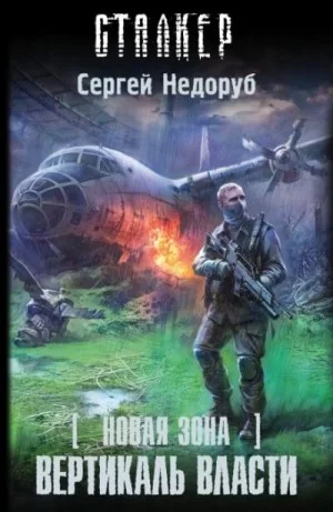 058-S.T.A.L.K.E.R. Новая зона-12. Вертикаль власти