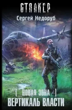 058-S.T.A.L.K.E.R. Новая зона-12. Вертикаль власти