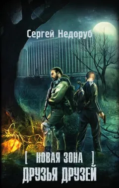 058-S.T.A.L.K.E.R. Новая зона-15. Друзья друзей