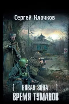 058-S.T.A.L.K.E.R. Новая зона-2. Время туманов