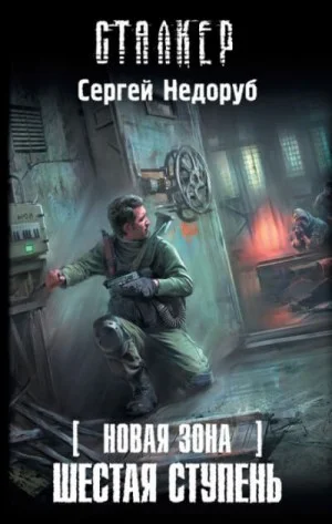 058-S.T.A.L.K.E.R. Новая зона-7. Шестая ступень