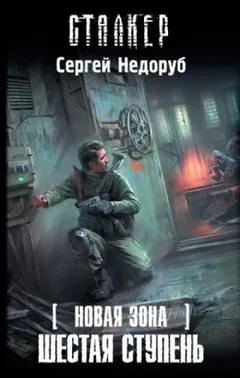 058-S.T.A.L.K.E.R. Новая зона-7. Шестая ступень