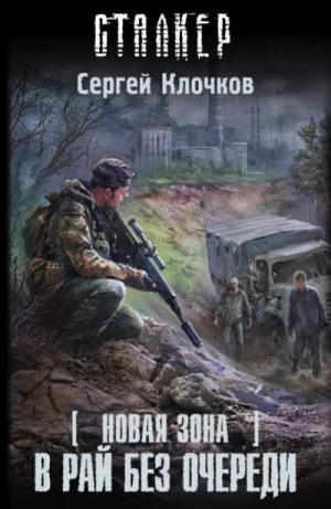 058-S.T.A.L.K.E.R. Новая зона-9. В рай без очереди