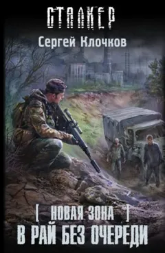 058-S.T.A.L.K.E.R. Новая зона-9. В рай без очереди