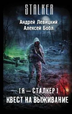 059-S.T.A.L.K.E.R. Квест на выживание