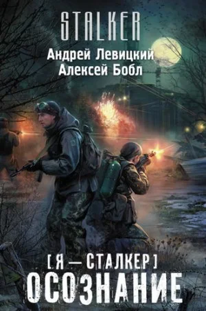 059-S.T.A.L.K.E.R. Осознание