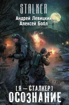 059-S.T.A.L.K.E.R. Осознание