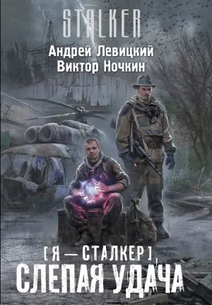 059-S.T.A.L.K.E.R. Слепая удача