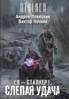 059-S.T.A.L.K.E.R. Слепая удача