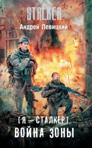 059-S.T.A.L.K.E.R. Война Зоны