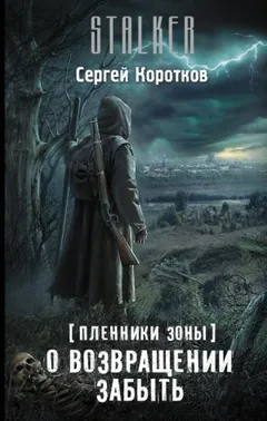 067-S.T.A.L.K.E.R. Пленники Зоны-1. О возвращении забыть