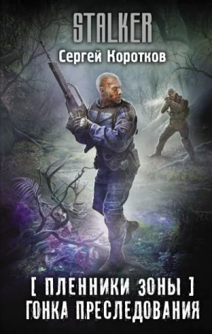 067-S.T.A.L.K.E.R. Пленники Зоны-5. Гонка преследования