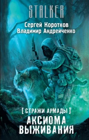 070-S.T.A.L.K.E.R. Стражи Армады-2. Аксиома выживания