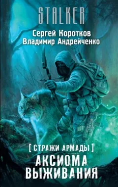 070-S.T.A.L.K.E.R. Стражи Армады-2. Аксиома выживания