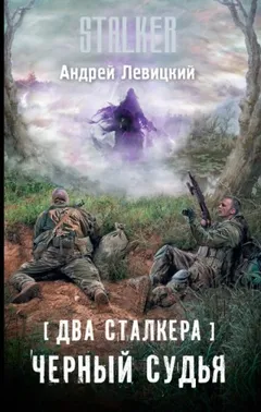 088-S.T.A.L.K.E.R. Чёрный судья.