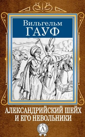 1.01. Александрийский шейх и его невольники