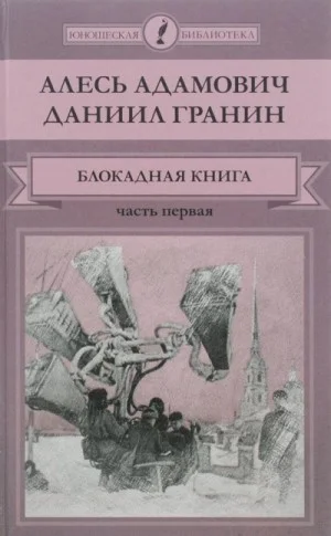1.1. Блокадная книга. Часть 1