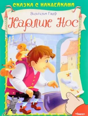 1.1. Карлик Нос