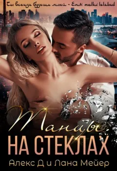 1.1. Танцы на стеклах