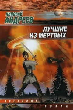 1.1. Воскрешение. Лучшие из мёртвых