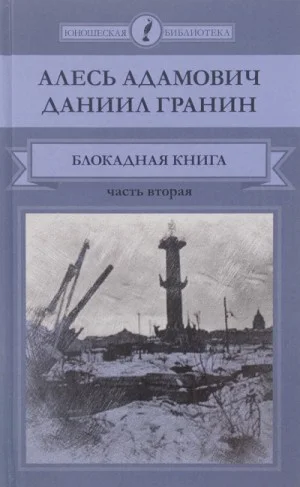 1.2. Блокадная книга. Часть 2