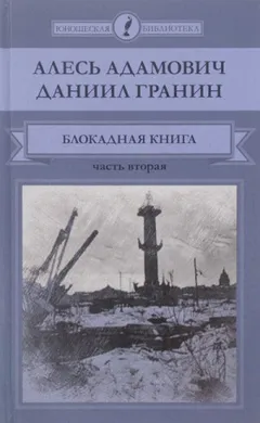 1.2. Блокадная книга. Часть 2