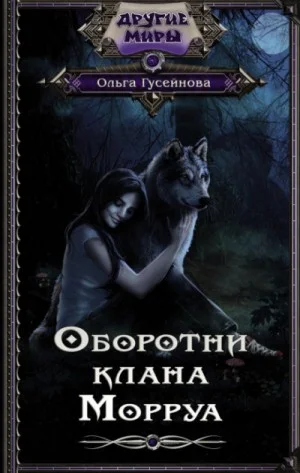 1 - 4. Оборотни клана Морруа