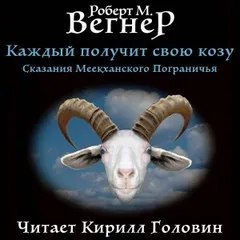 1.5 Каждый Получит Свою Козу