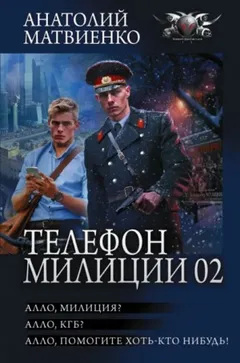 1. Алло, милиция? 2. Алло, КГБ? 3. Алло, помогите хоть кто-нибудь!
