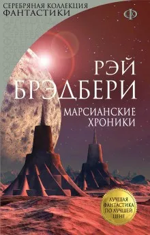 1. Роман в рассказах «Марсианские хроники»