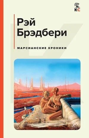 1. Роман в рассказах «Марсианские хроники»