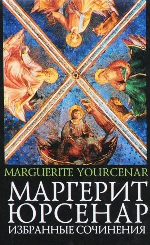 1. Воспоминания Адриана. 2. Философский камень