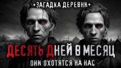 10 дней в месяц