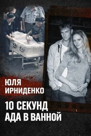 10 секунд огня