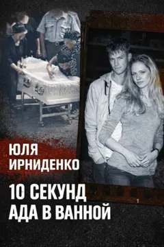 10 секунд огня