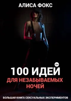 100 идей для незабываемых ночей