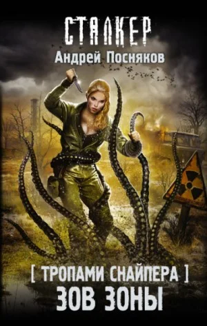 100-S.T.A.L.K.E.R. Тропами снайпера-2. Зов зоны