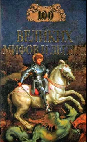 100 великих мифов и легенд