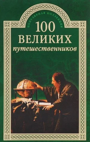100 великих путешественников