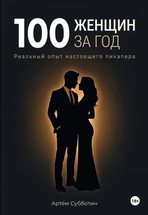 100 женщин за год. Реальный опыт настоящего пикапера