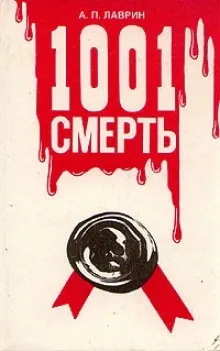 1001 Смерть