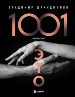 1001 вопрос про ЭТО 2