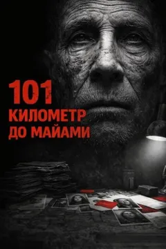 101 километр до Майами