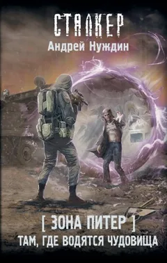 108-S.T.A.L.K.E.R. Зона Питер-3. Там, где водятся чудовища