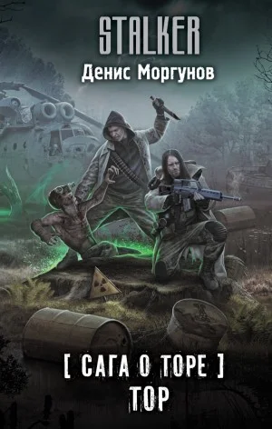 109-S.T.A.L.K.E.R. Сага о Торе-2. Тор