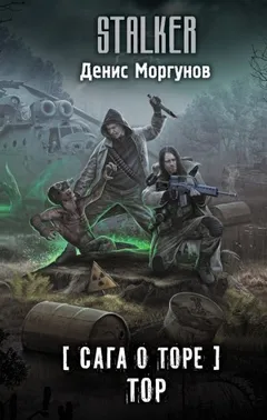 109-S.T.A.L.K.E.R. Сага о Торе-2. Тор