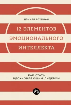 12 элементов эмоционального интеллекта: Как стать вдохновляющим лидером