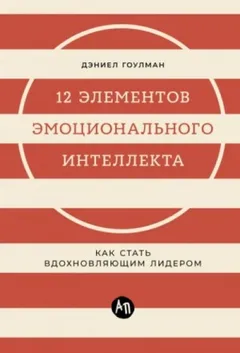 12 элементов эмоционального интеллекта: Как стать вдохновляющим лидером