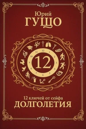12 ключей от сейфа долголетия
