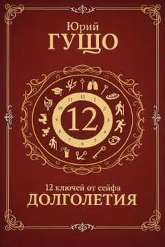 12 ключей от сейфа долголетия